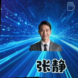 张静