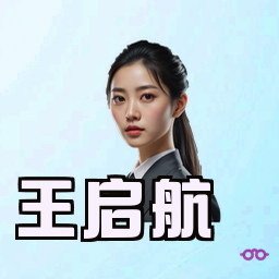 王启航